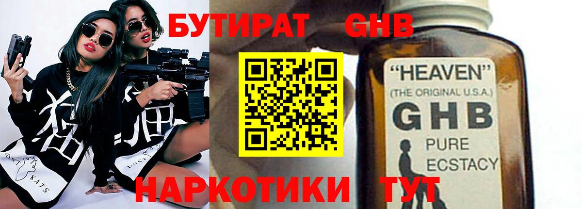 БУТИРАТ жидкий экстази Благодарный